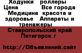 Ходунки - роллеры › Цена ­ 3 000 - Все города Медицина, красота и здоровье » Аппараты и тренажеры   . Ставропольский край,Пятигорск г.